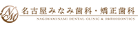 名古屋みなみ歯科・矯正歯科